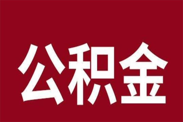 老河口公积金离职怎么领取（公积金离职提取流程）