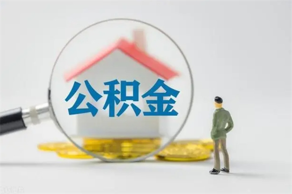 老河口辞职后能取公积金吗（辞职后能取住房公积金吗）