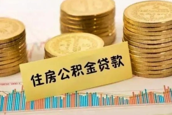 老河口公积金没辞职怎么取出来（公积金没有离职怎么取）