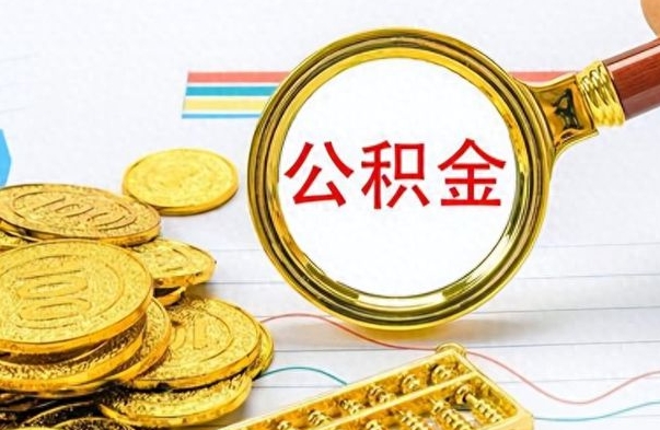 老河口公积金如何全部取出（公积金如何全部取完）