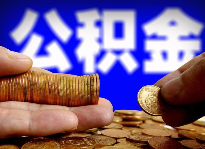 老河口在职员工怎么取公积金（在职员工提取公积金流程）